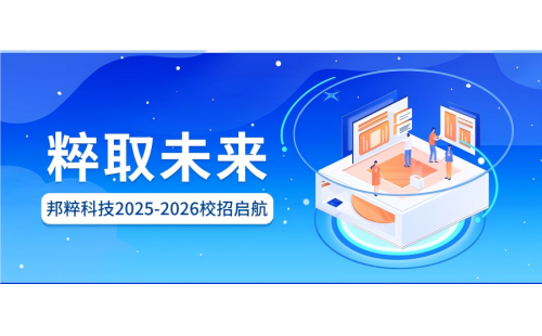 粹取未來｜邦粹科技2025-2026校招啟航